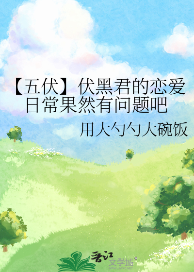 伏黑君觉得不行45