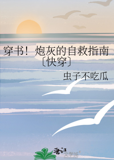 穿书之炮灰自救指南