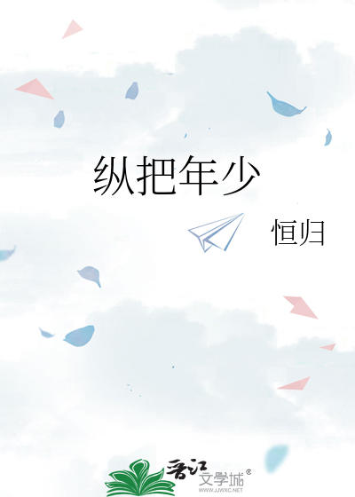 纵是年少风流可入画