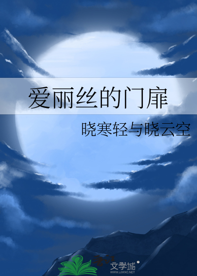 爱丽丝之门