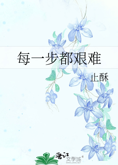 每一步都艰难什么意思