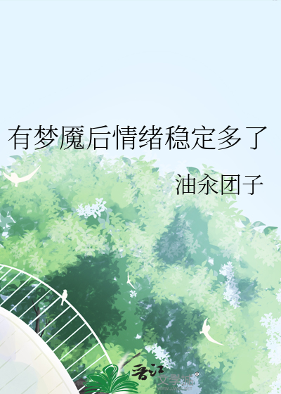 有梦魇怎么办