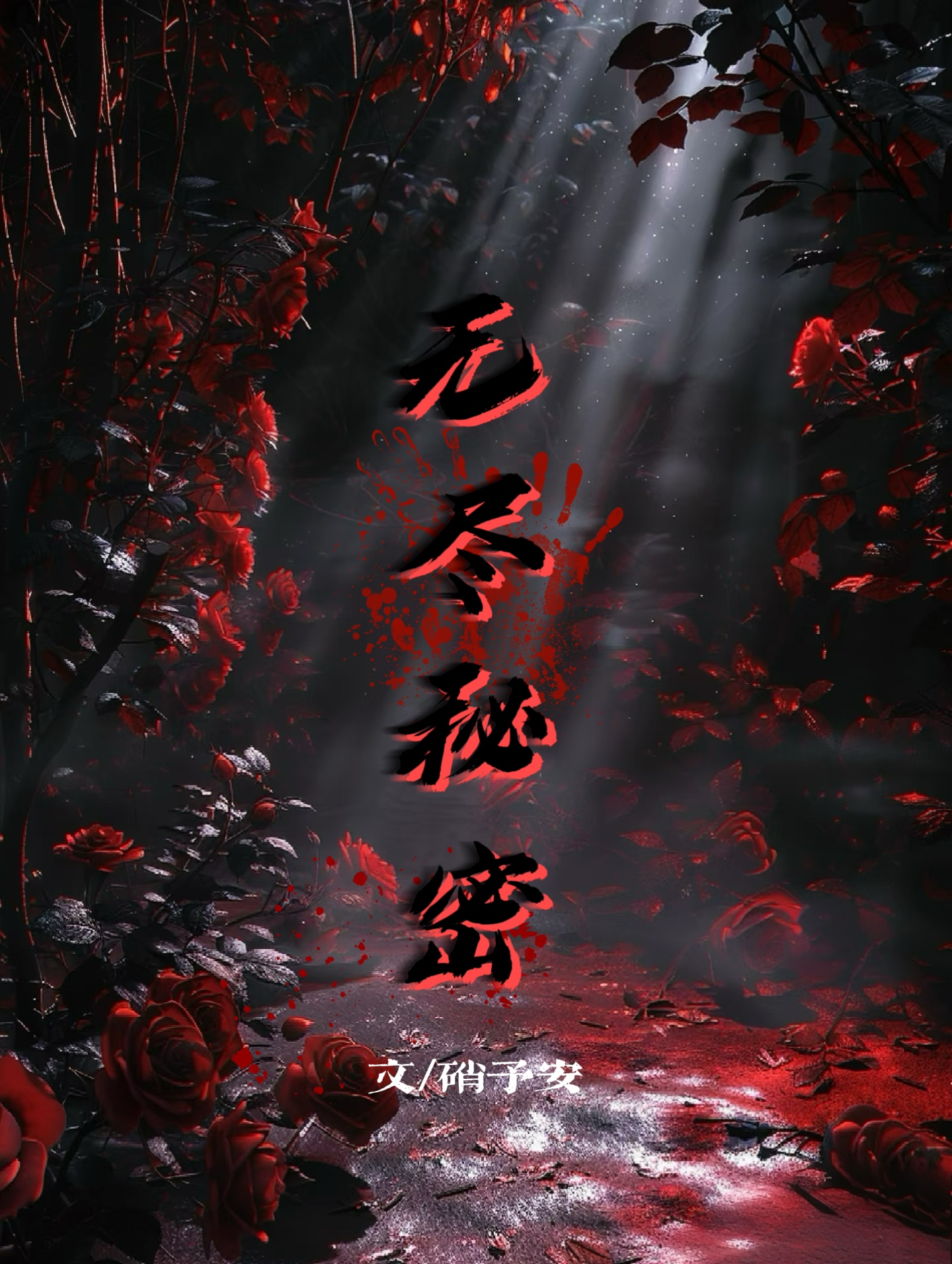 无尽秘密之刃