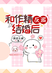 跟反派协议结婚后