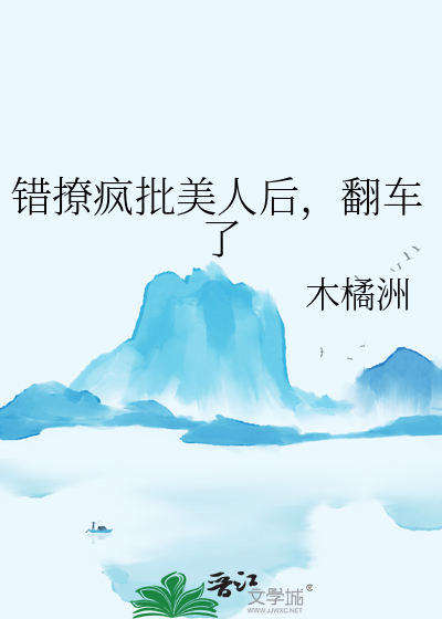 错撩全文免费阅读好看吗