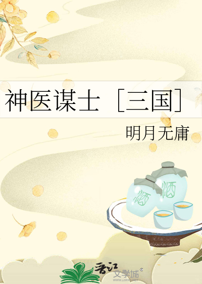 三国神医有副作用吗