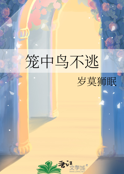 笼中鸟逃亡日记起点小说