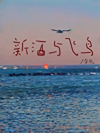 新酒与飞鸟的出处
