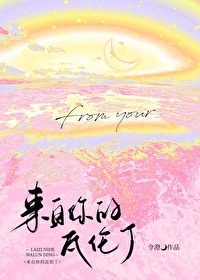 来自你的瓦伦丁时祁