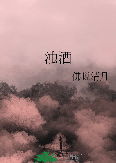 浊酒不销忧国泪