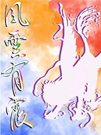 师姐给主角生了九个孩子