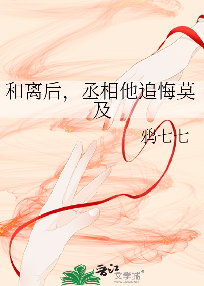 和离后丞相他追悔莫及免费