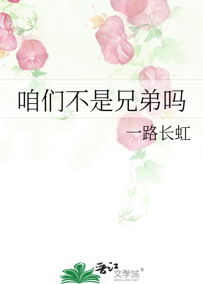 咱们不是兄弟吗英文