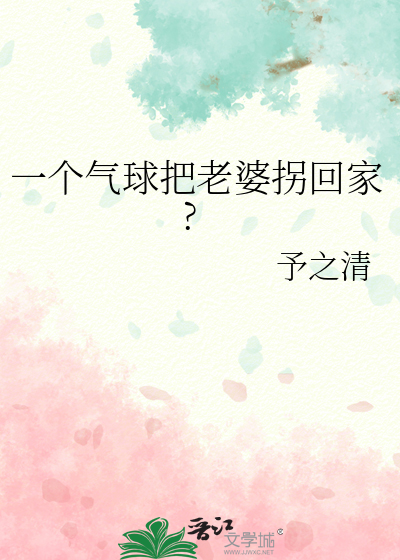 一个气球把老婆拐回家的小说