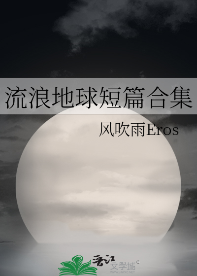 流浪地球短篇合集在线观看