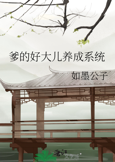 爹的好大儿养成系统小说