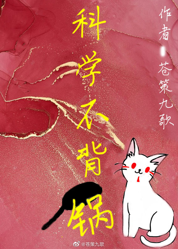 科学不背这锅71