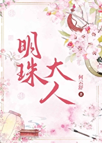 明珠夫人照片