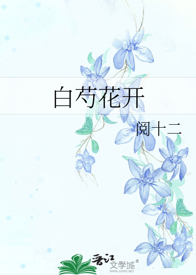 白芍花开歌曲