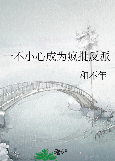 一不小心成了反派的白月光