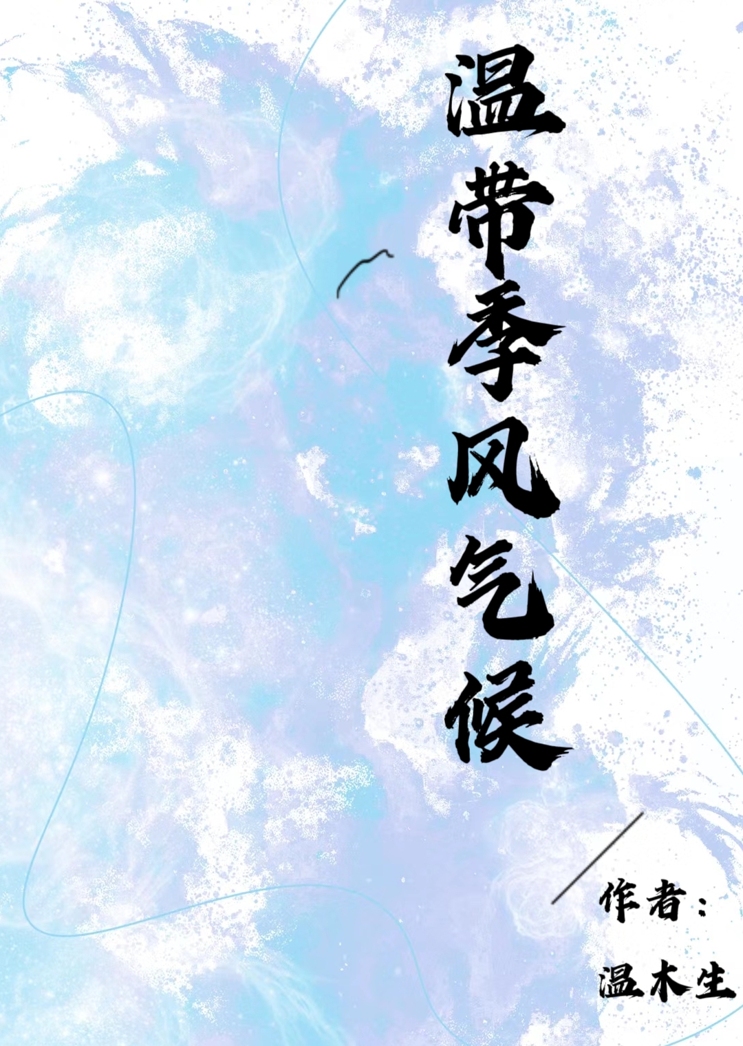 温带季风气候柱状图
