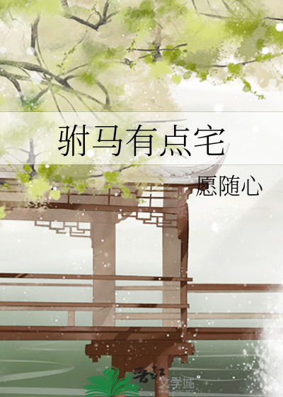 驸马有点儿邪gl百度云