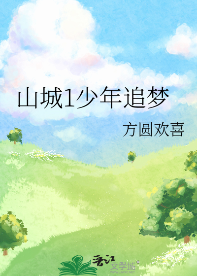 山城少年永少年
