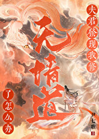 夫君发现我修无情道了怎么办百度云