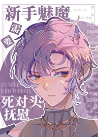 小魅魔要死对头贴贴