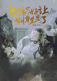 魅魔只想当学神by不语忍冬