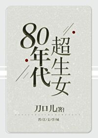 80年代超生女在线阅读