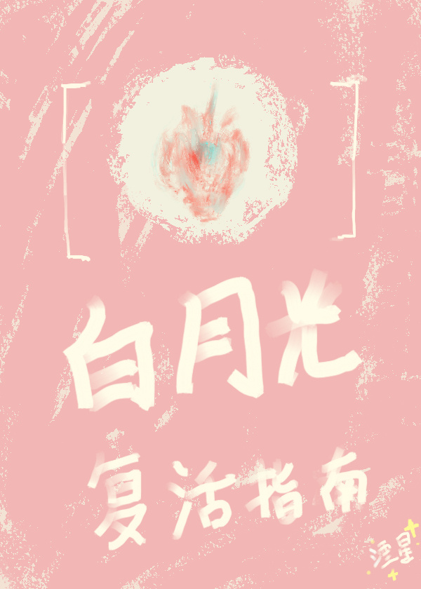 白月光复活的快穿文