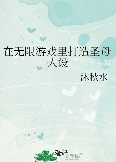 《在无限游戏里当生活玩家》
