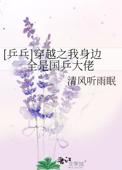 穿越国乒我竟成为天才少女