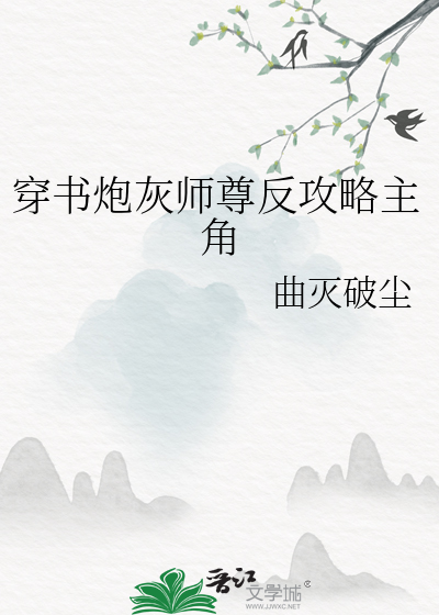 穿成炮灰反派师尊后