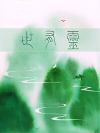 作者狼妖山