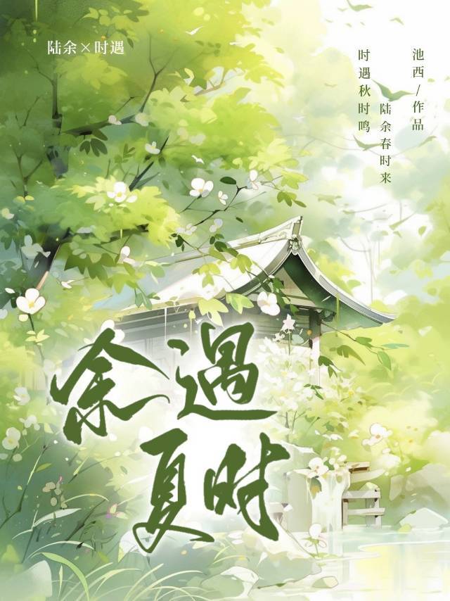 余夏未燃全文
