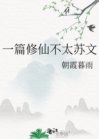 修真小说排行榜完本一仙难求