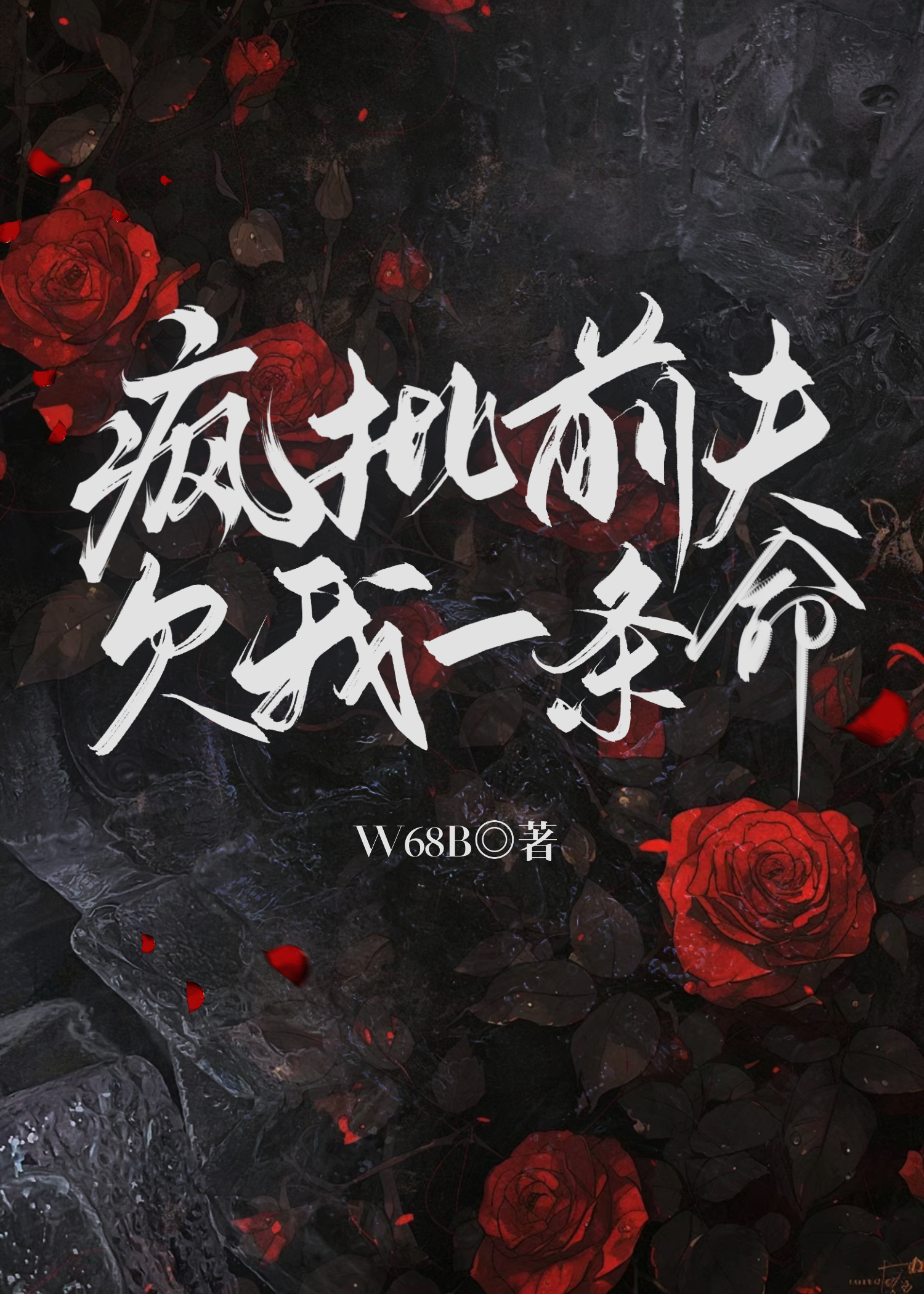 疯批前夫欠我一条命全文阅读