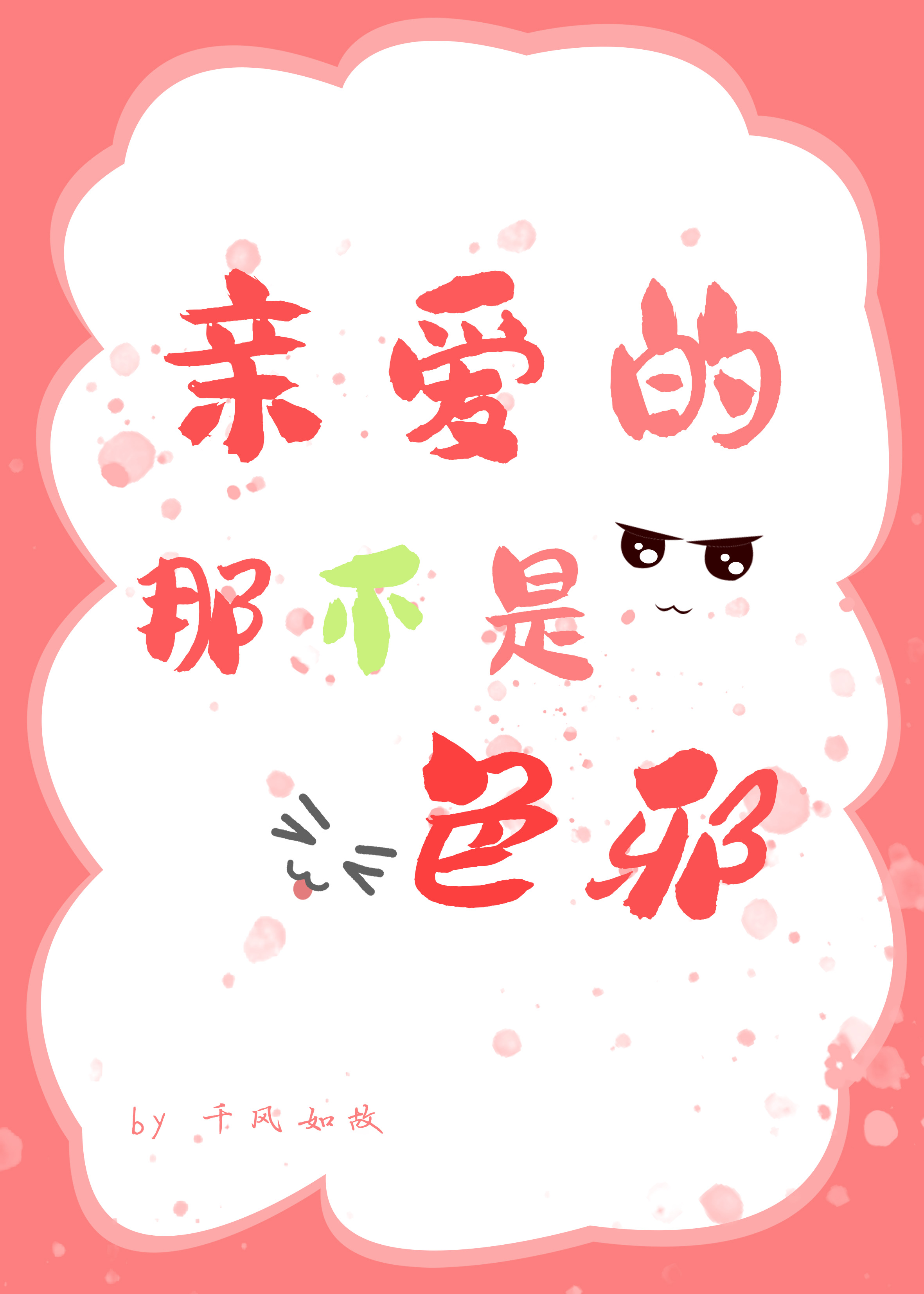 亲爱的那不是爱