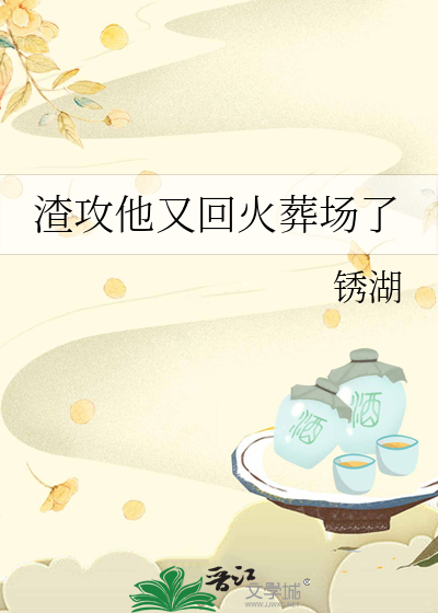 渣攻又去哪了