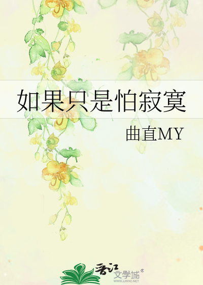 如果只是寂寞如果不会很久
