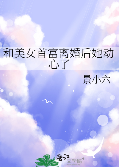 跟首富离婚后 我暴富了