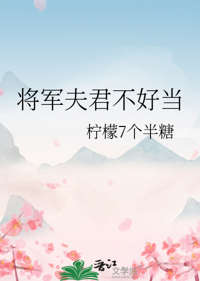 将军夫君惹不得