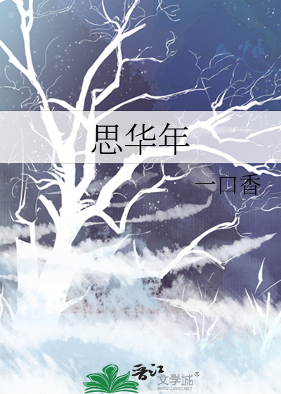 思华年百变大侦探凶手