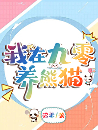 我在九零养熊猫可以在哪里看