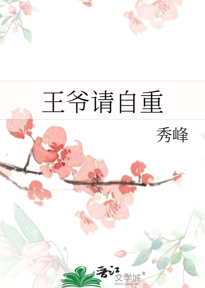 王爷请自重小说在线阅读