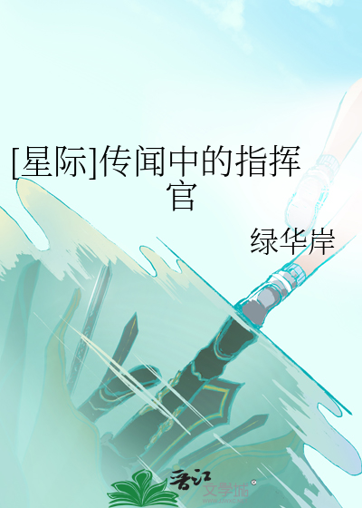 星际之嫁给指挥官