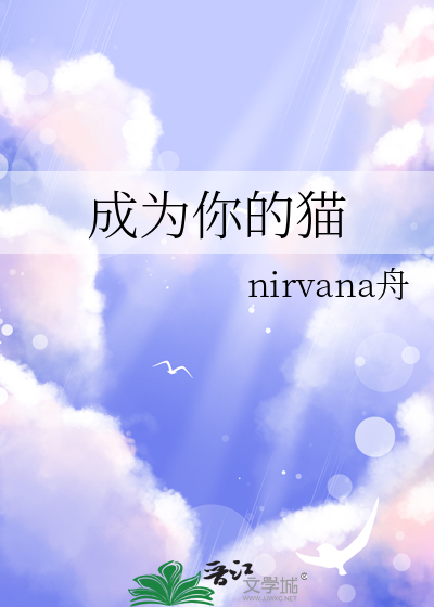 成为猫的日子里密码