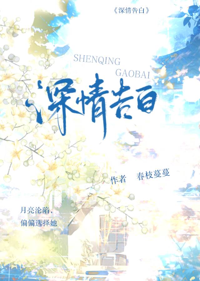 深情告白50字